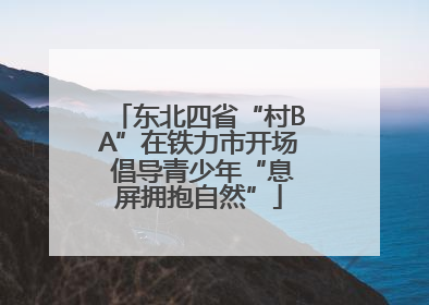 东北四省“村BA”在铁力市开场 倡导青少年“息屏拥抱自然”