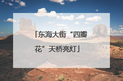 东海大街“四瓣花”天桥亮灯