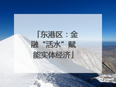 东港区：金融“活水”赋能实体经济