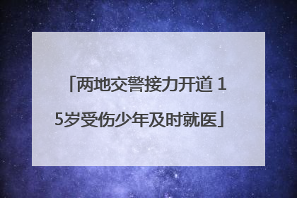 两地交警接力开道 15岁受伤少年及时就医