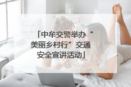 中牟交警举办“美丽乡村行”交通安全宣讲活动