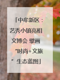 中牟新区：艺秀小镇亮相文博会 擘画“时尚+文旅”生态蓝图