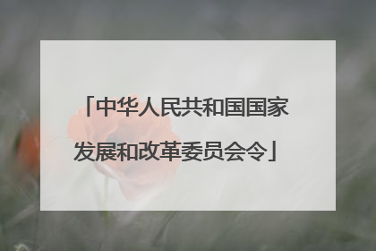 中华人民共和国国家发展和改革委员会令
