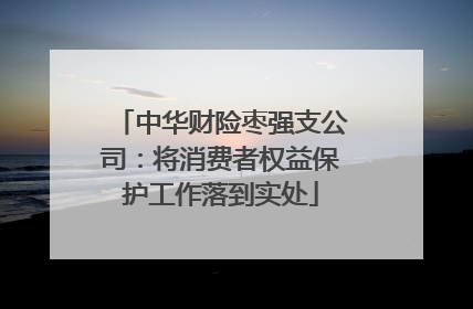 中华财险枣强支公司：将消费者权益保护工作落到实处
