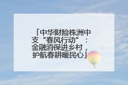 中华财险株洲中支“春风行动”：金融消保进乡村，护航春耕暖民心