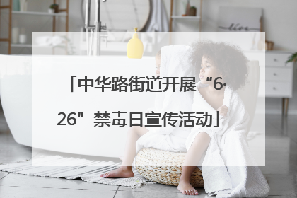 中华路街道开展“6·26”禁毒日宣传活动