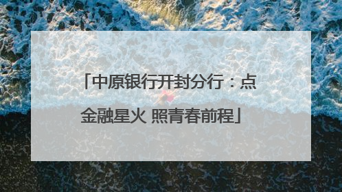 中原银行开封分行：点金融星火 照青春前程