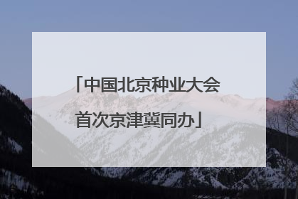 中国北京种业大会首次京津冀同办