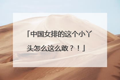 中国女排的这个小丫头怎么这么敢？！