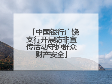 中国银行广饶支行开展防非宣传活动守护群众财产安全