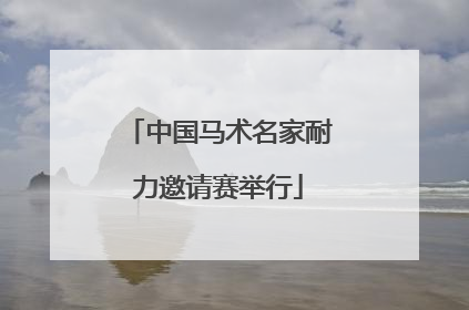 中国马术名家耐力邀请赛举行