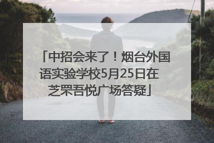 中招会来了！烟台外国语实验学校5月25日在芝罘吾悦广场答疑