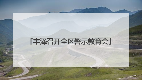 丰泽召开全区警示教育会