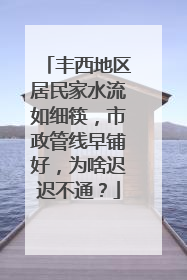 丰西地区居民家水流如细筷，市政管线早铺好，为啥迟迟不通？