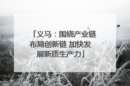 义马：围绕产业链布局创新链 加快发展新质生产力