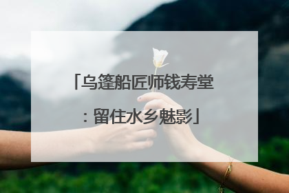 乌篷船匠师钱寿堂：留住水乡魅影