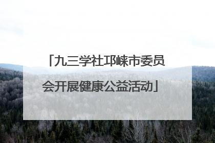九三学社邛崃市委员会开展健康公益活动