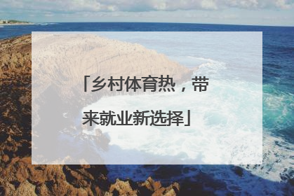 乡村体育热，带来就业新选择