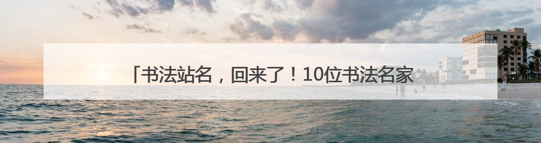 书法站名，回来了！10位书法名家为沈阳地铁1号线东延线题写站名