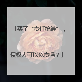 买了“责任统筹”，侵权人可以免责吗？