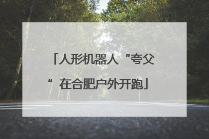 人形机器人“夸父”在合肥户外开跑