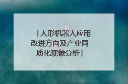 人形机器人应用改进方向及产业同质化现象分析