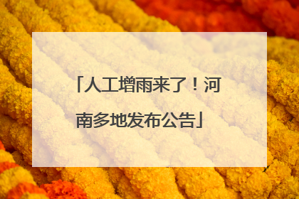 人工增雨来了！河南多地发布公告