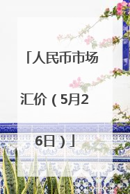 人民币市场汇价（5月26日）