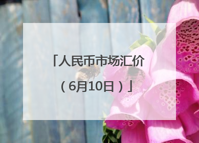 人民币市场汇价（6月10日）