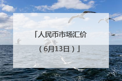 人民币市场汇价（6月13日）