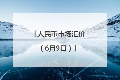 人民币市场汇价（6月9日）