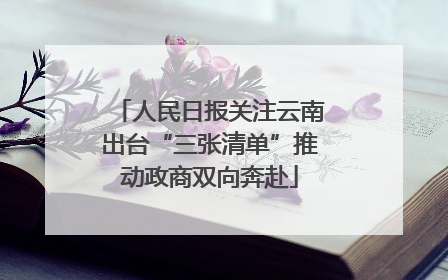 人民日报关注云南出台“三张清单”推动政商双向奔赴