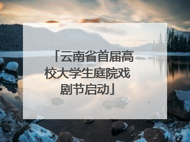 云南省首届高校大学生庭院戏剧节启动