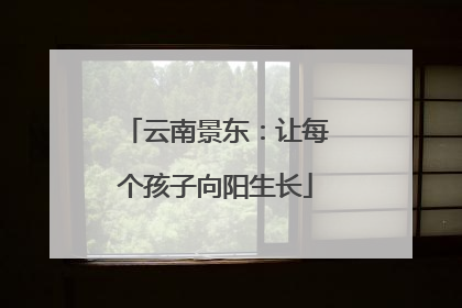 云南景东：让每个孩子向阳生长