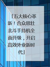 五大核心革新！合众思壮北斗手持机全面升级，开启高效外业新时代