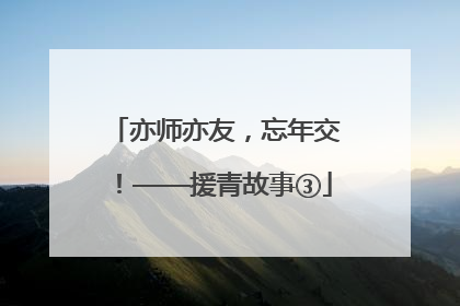 亦师亦友，忘年交！——援青故事③