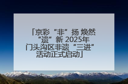 京彩“非”扬 焕然“遗”新 2025年门头沟区非遗“三进”活动正式启动