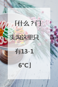 什么？门头沟这里只有13-16°C