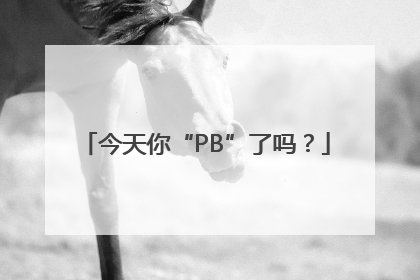 今天你“PB”了吗？