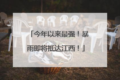 今年以来最强！暴雨即将抵达江西！