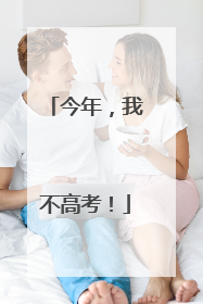 今年，我不高考！