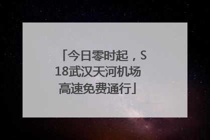 今日零时起，S18武汉天河机场高速免费通行