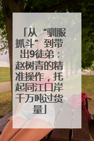 从“驯服抓斗”到带出9徒弟：赵树青的精准操作，托起同江口岸千万吨过货量