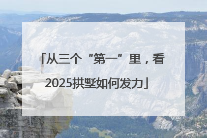 从三个“第一”里，看2025拱墅如何发力