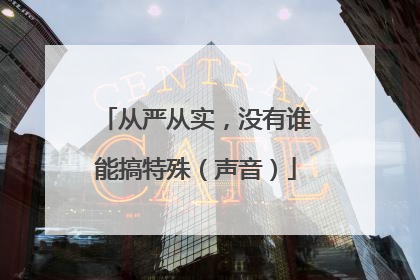 从严从实，没有谁能搞特殊（声音）