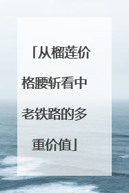 从榴莲价格腰斩看中老铁路的多重价值
