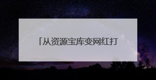 从资源宝库变网红打卡地，这里的青山绿水藏着什么秘密？