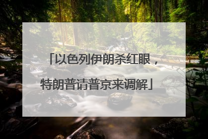 以色列伊朗杀红眼，特朗普请普京来调解
