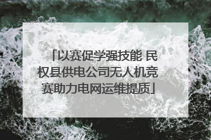 以赛促学强技能 民权县供电公司无人机竞赛助力电网运维提质