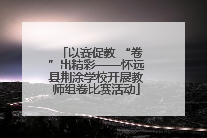 以赛促教 “卷”出精彩——怀远县荆涂学校开展教师组卷比赛活动